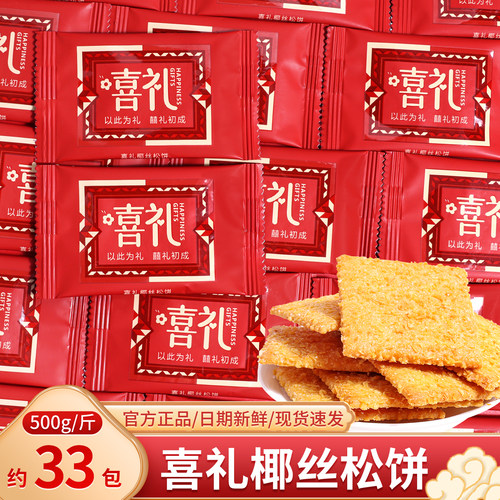 喜礼椰丝松饼结婚订婚喜糖喜饼批发零食专用招待伴手礼糖果散装