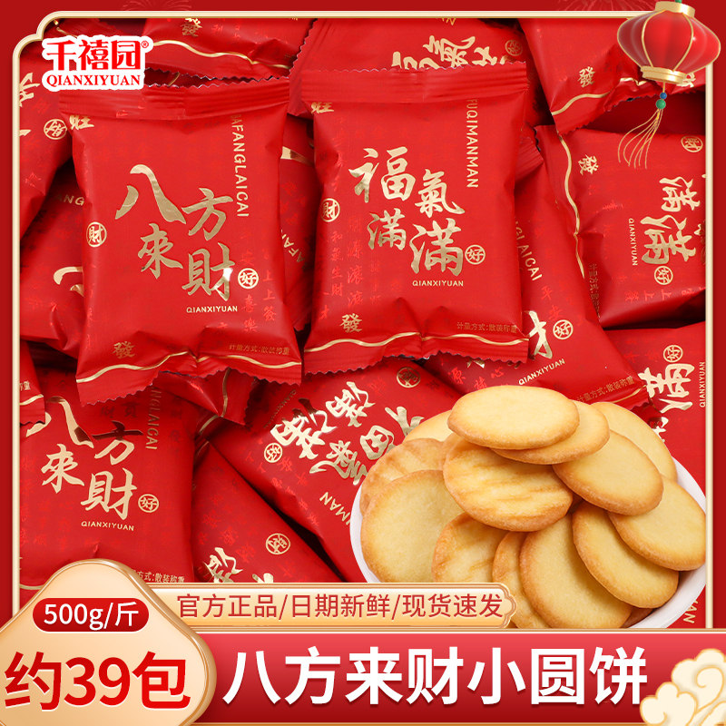 八方来财小圆饼干散装喜糖喜饼满月乔迁之喜新居入宅零食糖果批发