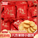 八方来财小圆饼干散装 喜糖喜饼满月乔迁之喜新居入宅零食糖果批发