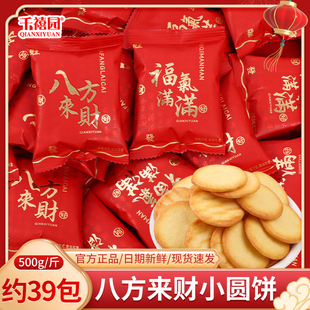 八方来财小圆饼干散装喜糖喜饼满月乔迁之喜新居年货零食糖果批发