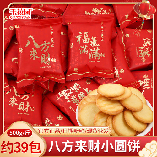 八方来财小圆饼干散装喜糖喜饼满月乔迁之喜新居入宅零食糖果批发