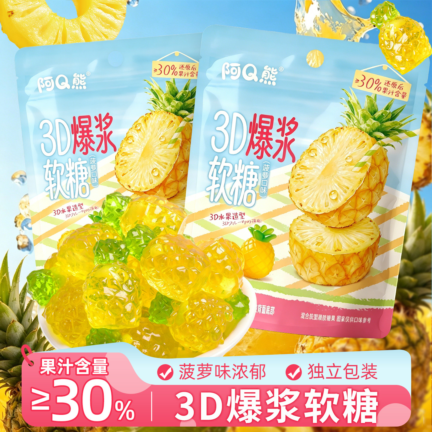 3D爆浆菠萝味果汁软糖橡皮糖散装网红休闲儿童解馋小零食糖果批发