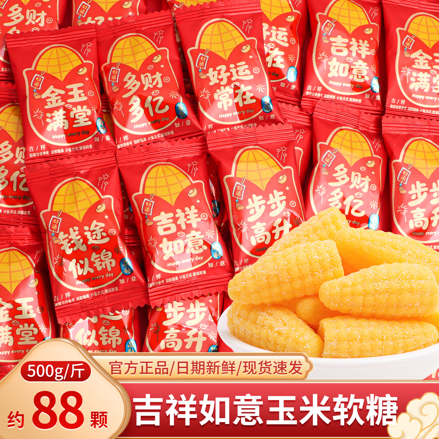吉祥如意玉米软糖年货节糖果散装喜糖乔迁之喜入宅伴手礼零食批发