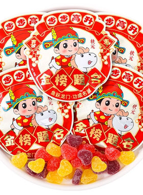 金榜题名软糖散装零食