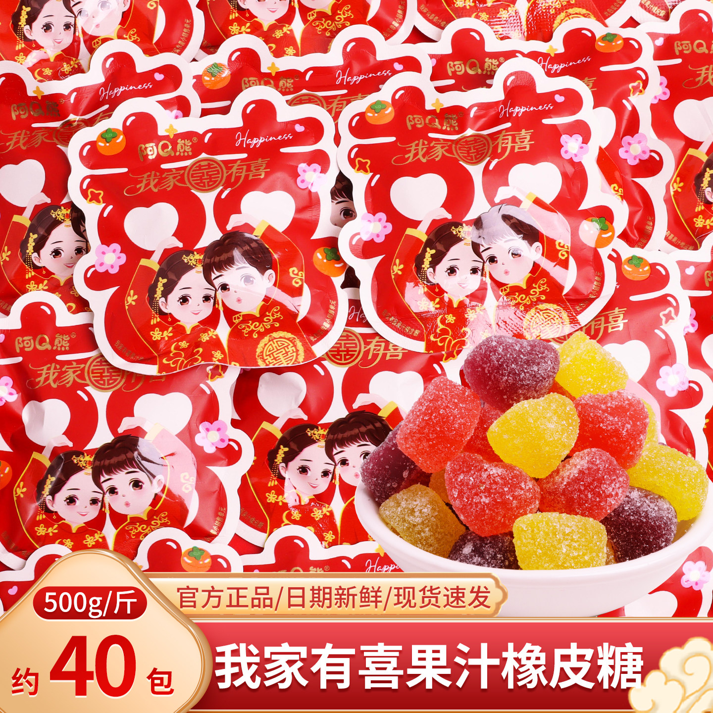 我家有喜果汁爱心软糖橡皮糖散装结婚喜糖婚糖订婚专用小零食批发