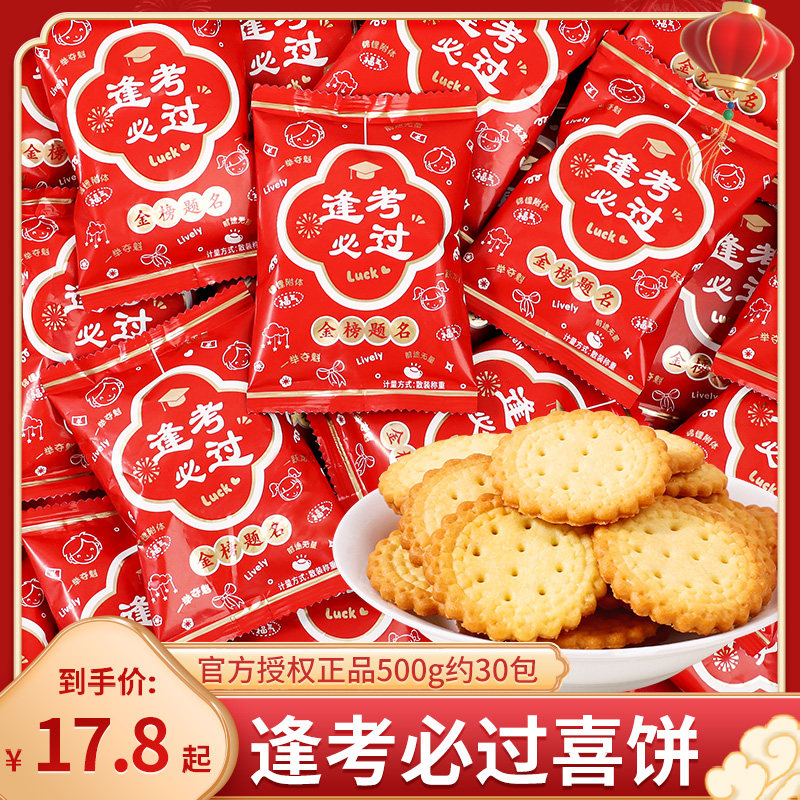 逢考必过喜饼散装升学谢师宴回礼中高考励志金榜题名饼干零食批发