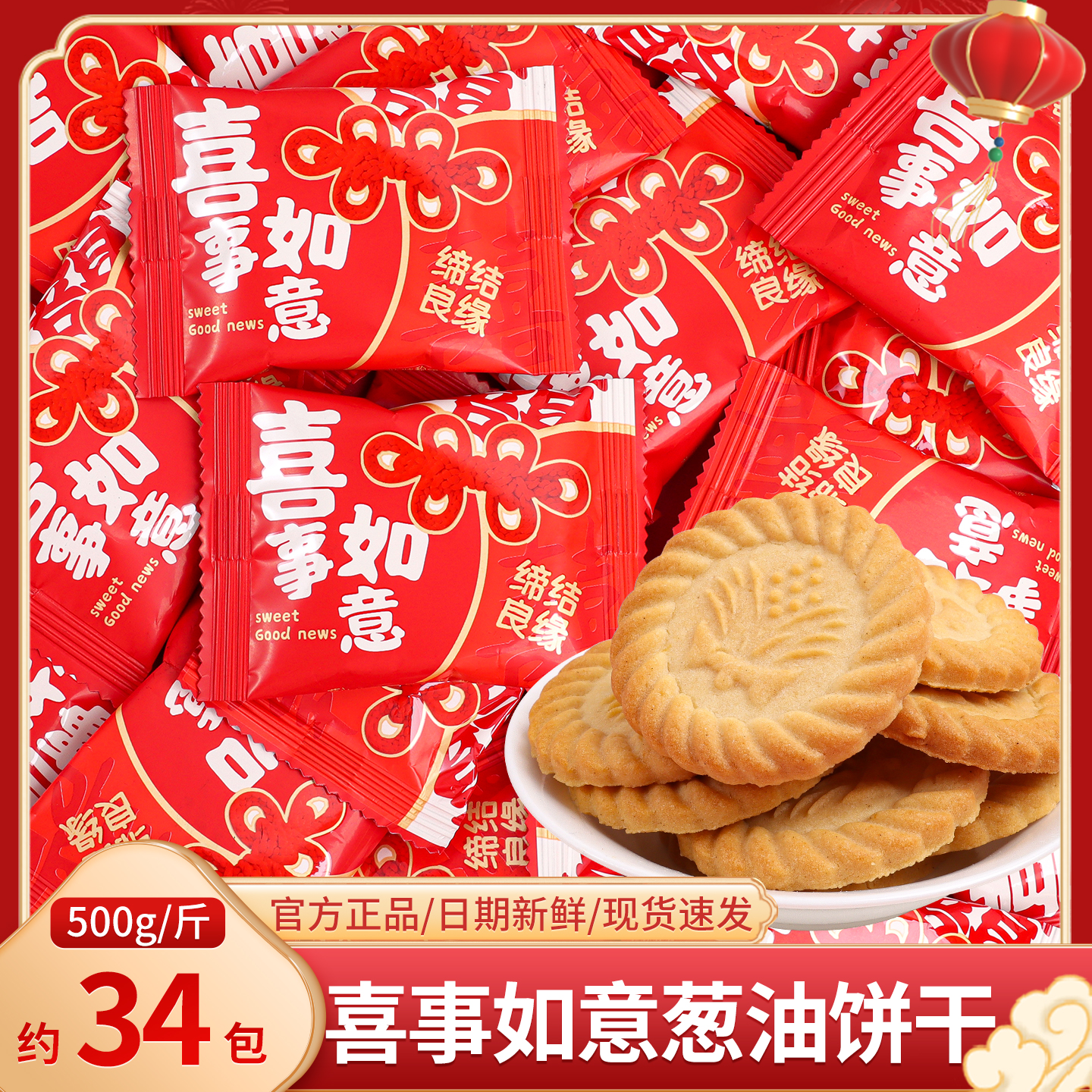 喜事如意葱油饼干散装喜糖喜饼订婚结婚专用糖果批发酥脆小吃零食