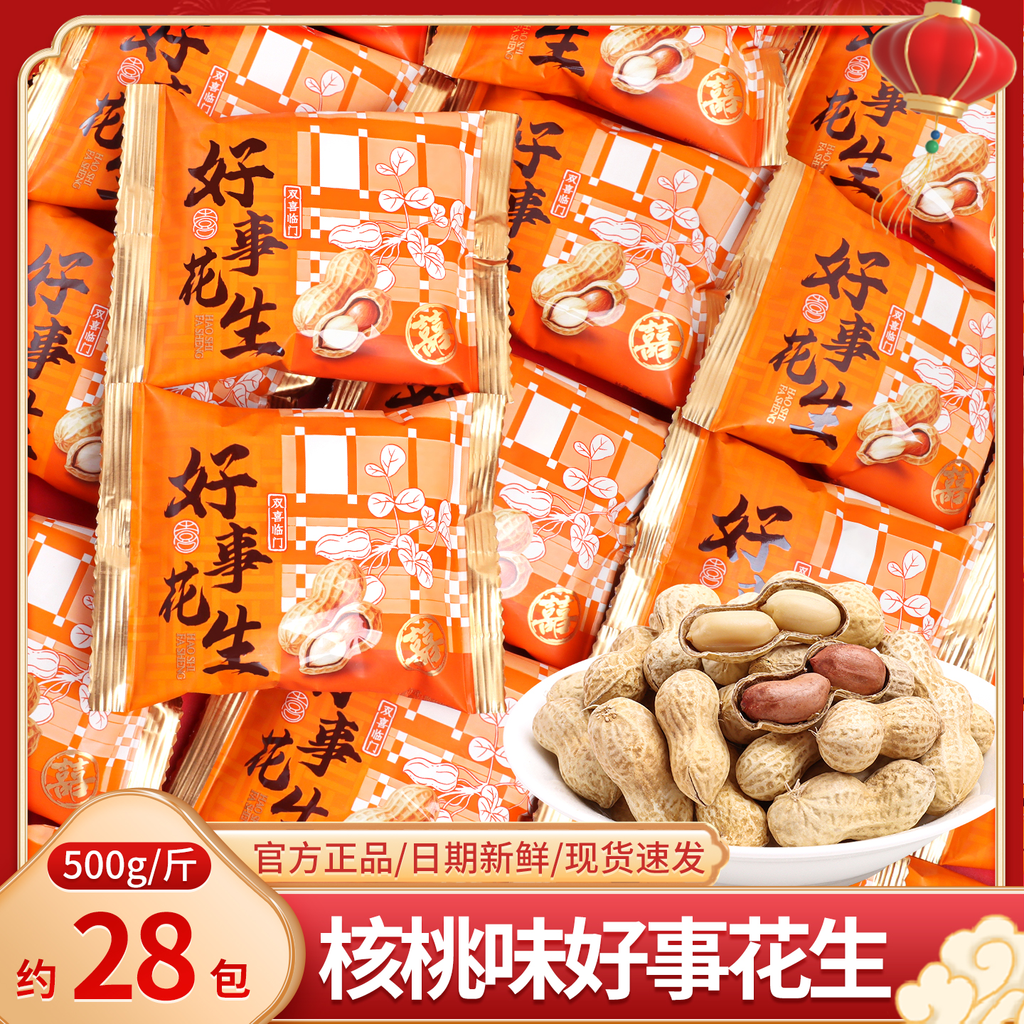 核桃味好事花生喜糖零食散装结婚满月乔迁高端伴手礼专用批发糖果