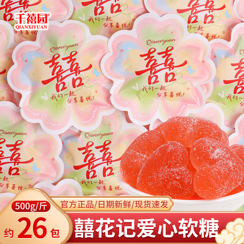 千禧园囍花记爱心软糖结婚喜糖订婚礼专用零食伴手礼批发糖果散装