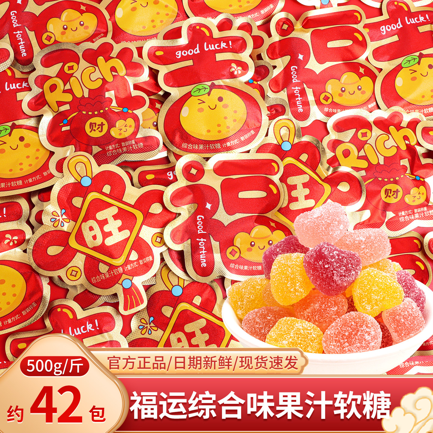 福旺吉发果汁软糖散装年货喜糖零食乔迁之喜入宅搬家开业糖果批发