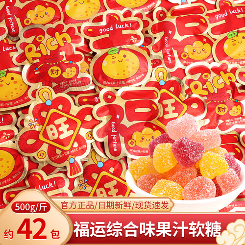 福旺吉发果汁软糖散装年货喜糖零食乔迁之喜入宅搬家开业糖果批发