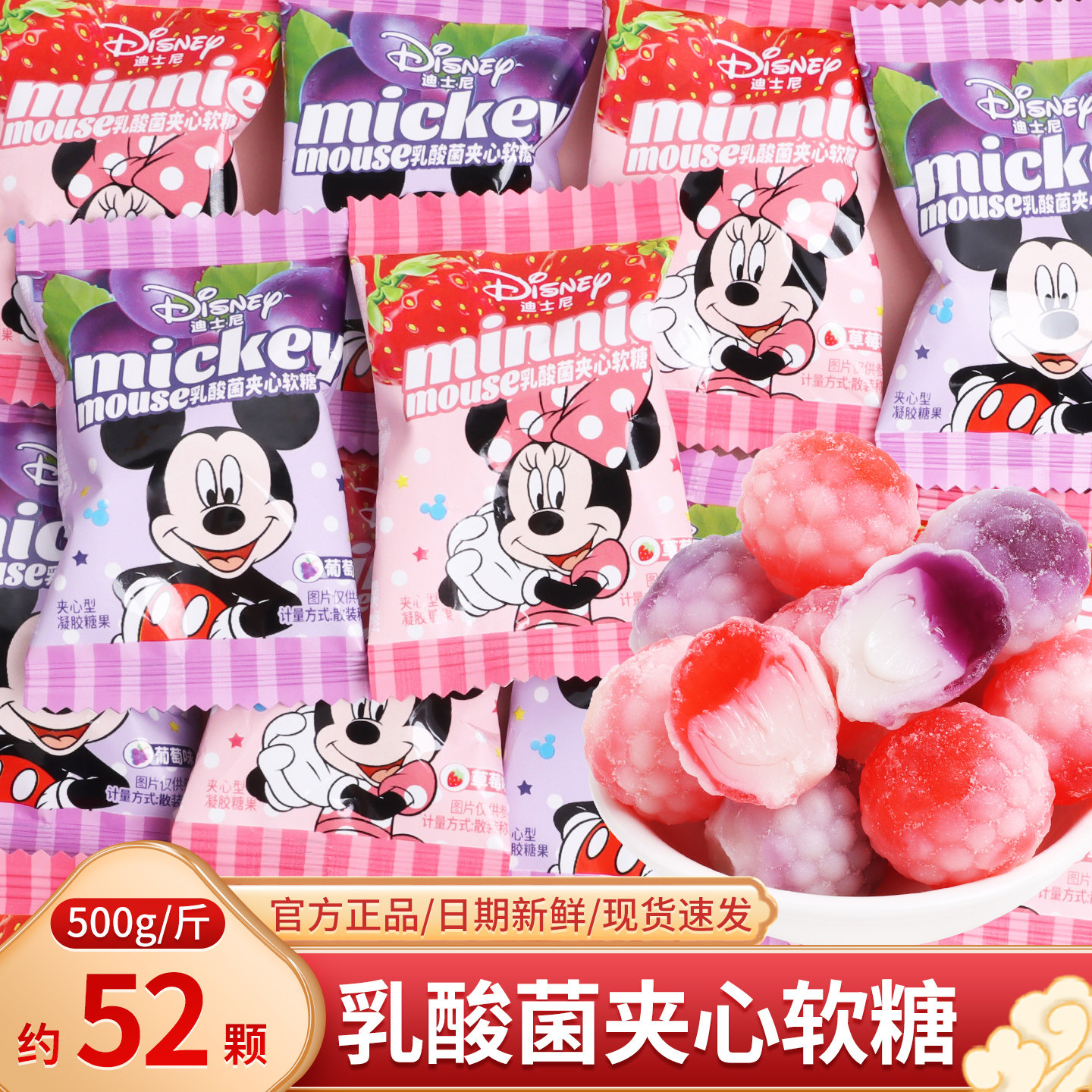 迪士尼米奇米妮乳酸菌夹心软糖网红零食糖果儿童休闲喜糖批发散装