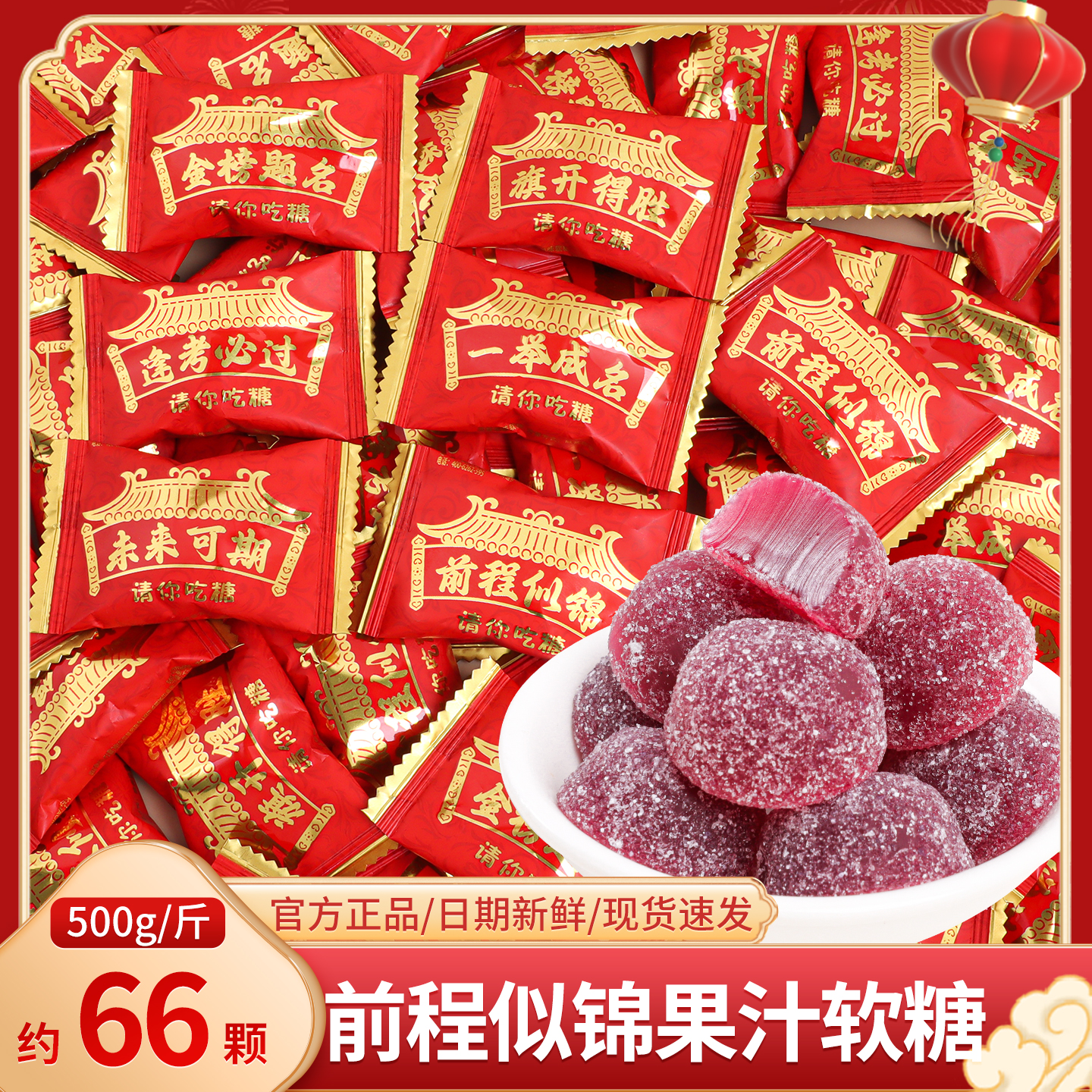 前程似锦蔓越莓果汁软糖中高考升学鼓励零食散装批发金榜题名糖果