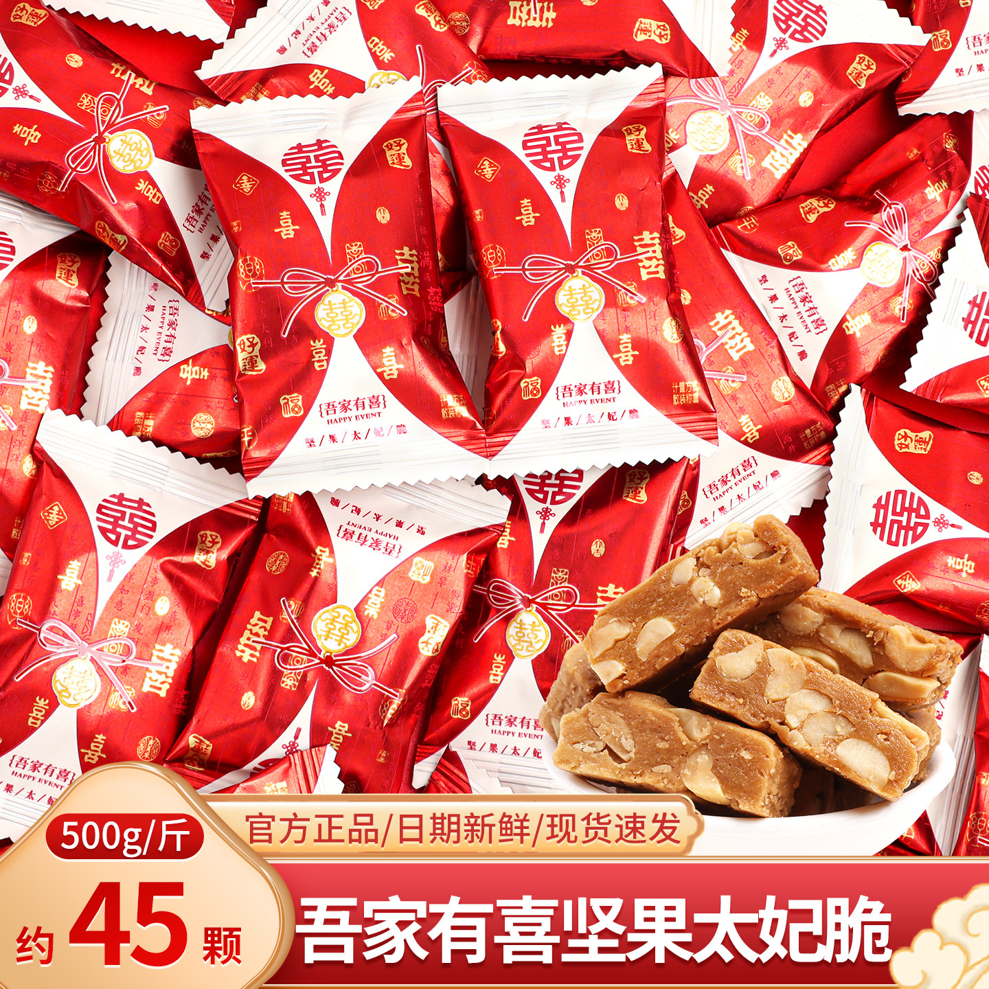 吾家有喜坚果花生太妃脆结婚酥糖喜糖零食散装批发伴手礼专用糖果
