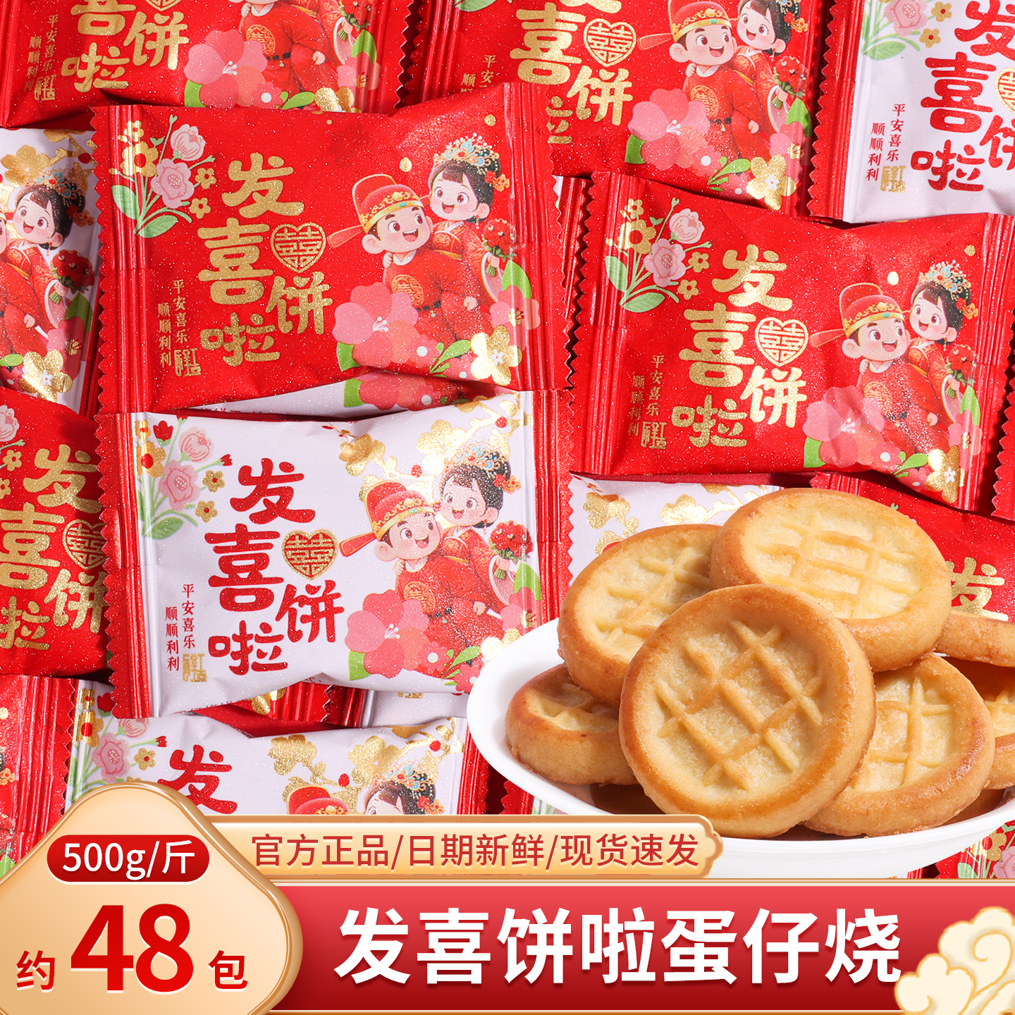 发喜饼啦蛋仔烧散装饼干结婚订婚礼喜糖高端摆盘招待零食糖果批发