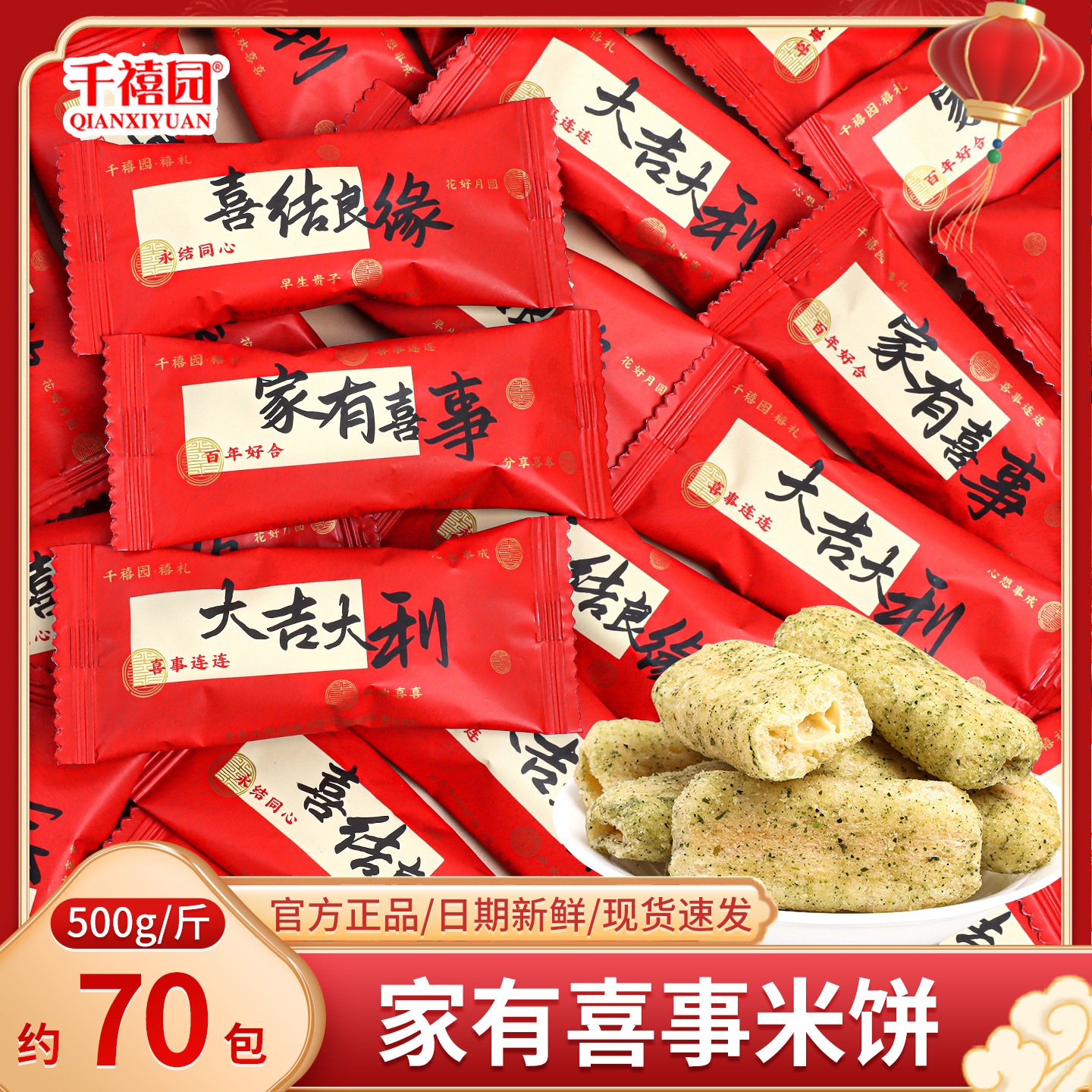 家有喜事海苔味米饼散装结婚喜糖满月订婚专用饼干小零食糖果批发