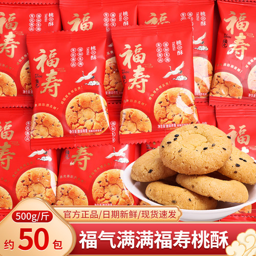 福寿桃酥喜饼散装老人生日宴祝寿67890大寿喜糖饼干招待零食糖果