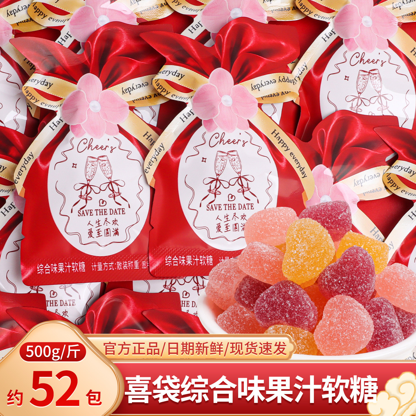 喜袋综合味果汁软糖散装喜糖订婚结婚小零食糖果批发网红婚礼专用