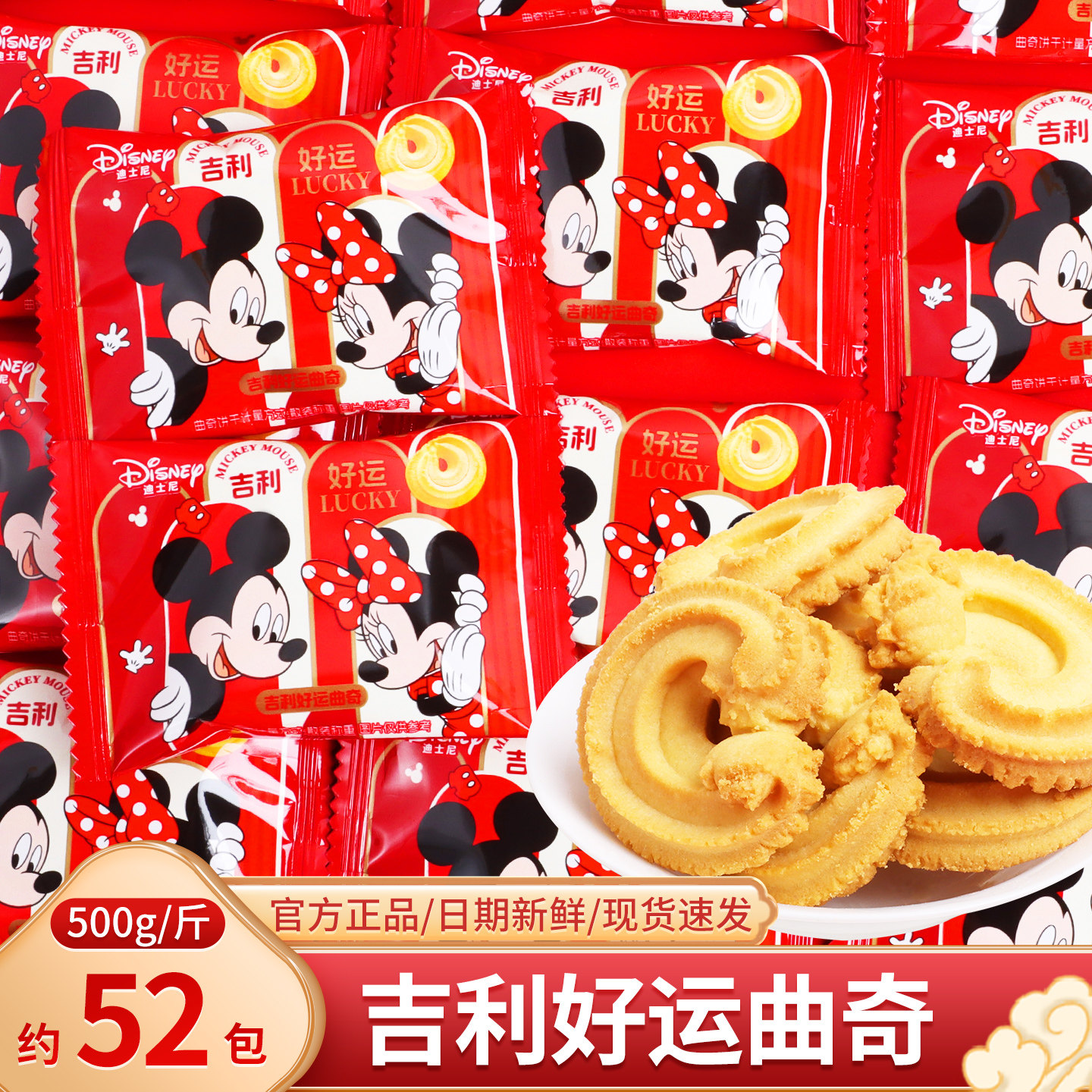 迪士尼吉利好运曲奇饼干散装乔迁之喜招待小零食结婚喜糖喜饼批发