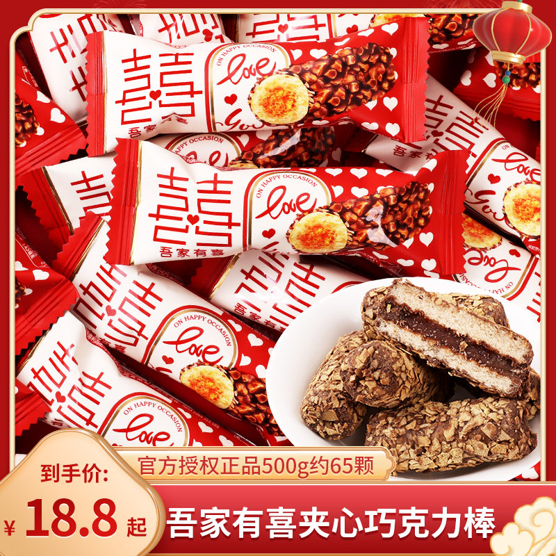 吾家有喜燕麦夹心巧克力棒散装结婚喜糖回礼零食糖果批发代可可脂