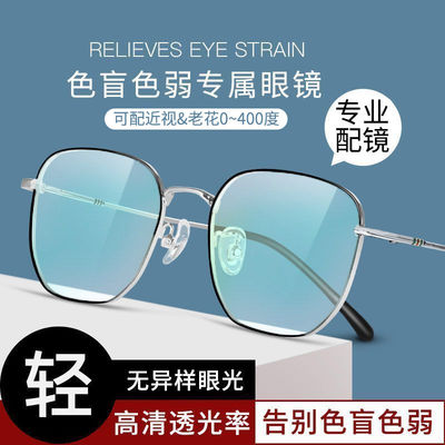 新款高清透明红绿色盲色弱眼镜可配近视老花度数缓解看图辩色专用