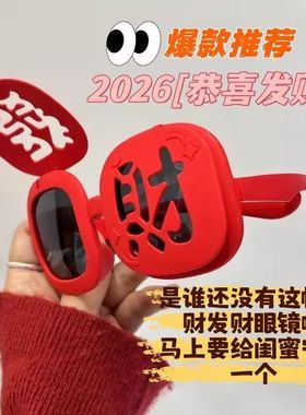 2026年春节红色发财墨镜氛围感眼镜搞怪拍照道具可翻盖喜庆墨镜
