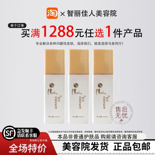智丽佳人保养液-悦颜美肤液400ml