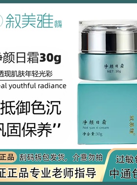 叙美雅净颜日霜净颜晚霜补水保湿滋润着正品包邮旗舰店正品护肤