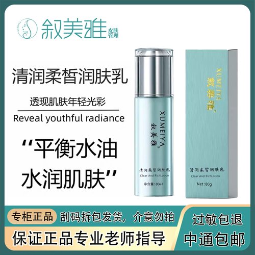 叙美雅清润柔皙润肤乳补水保湿滋润着正品包邮旗舰店正品护肤