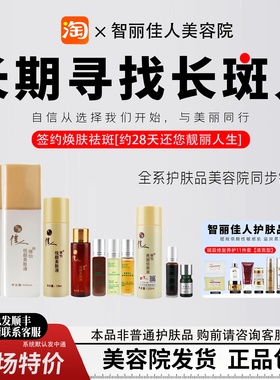 智丽佳人护肤品祛斑液保养液日霜晚霜补水保湿滋养控色淡斑修护