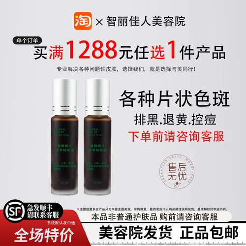 智丽佳人祛斑液10ml排黑脱斑焕颜提亮肤色滋润正品包邮
