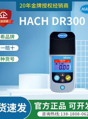 HACH哈希授权商DR300便携比色计余氯总氯二氧化氯氨氮臭氧检测仪