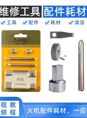 ZP打火机拆机工具菱形火轮铆钉冲子内胆火石滑轮弹片砂轮维修配件