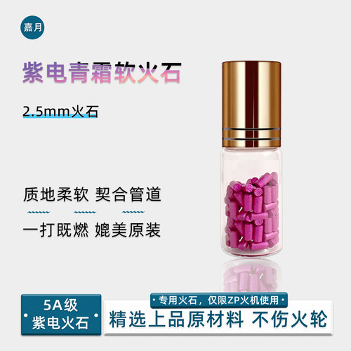 适配ZP5A加粗软火石高燃打火机