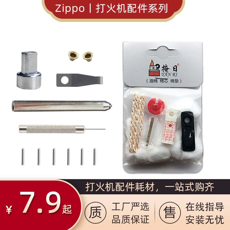 Zippo打火机弹簧片砂轮铆钉冲子芝宝铰链销子修理配件拆机工具包