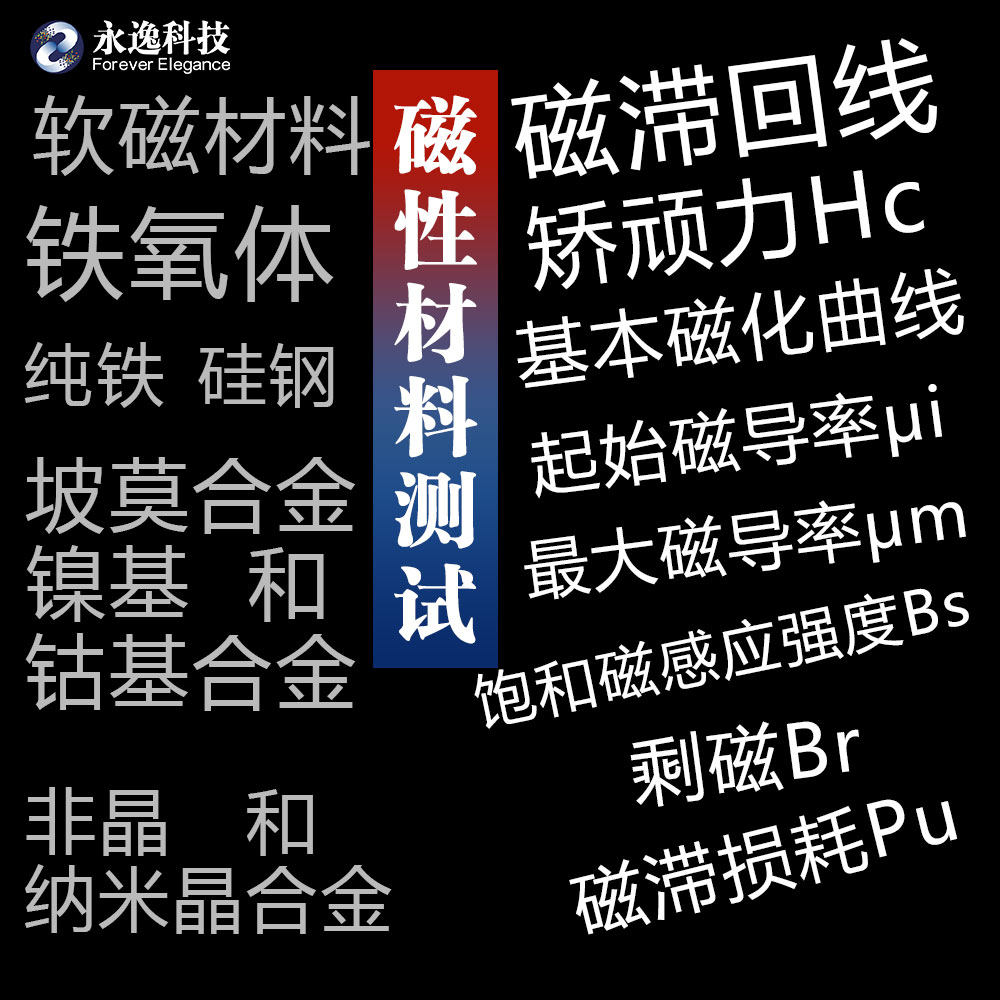 磁滞回线矫顽力测量磁化曲线起始和最大磁导率饱和磁感应强度剩磁