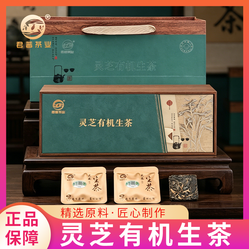 君普茶业灵芝生茶礼盒装125g小方片普洱生茶精选原料