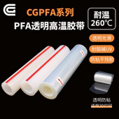 FEP透明特氟龙胶带 防粘绝缘耐UV耐酸碱腐 PFA耐高温260度铁氟龙