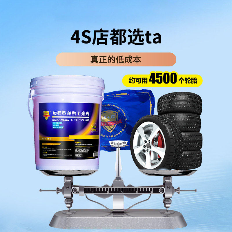 科尔奇汽车轮胎蜡轮胎光亮剂清洗去污上光养护液体保护剂18L大桶