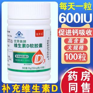 优萃美药房同售高含量液体维D维生素D软胶囊正品 250mg 粒无糖瓶装