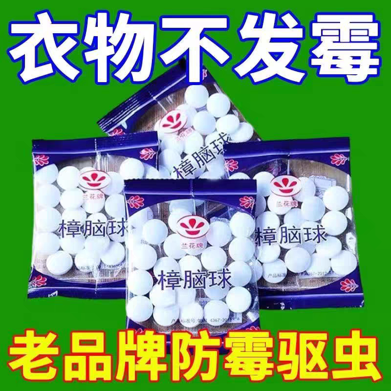 天然樟脑丸防霉防蛀驱虫