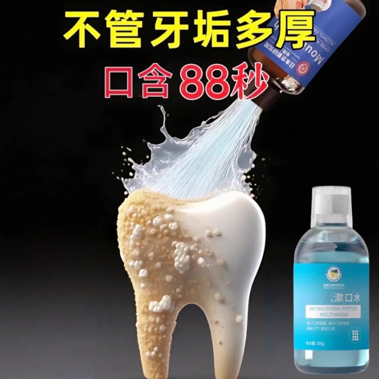 爆款断货王】牙石溶解漱口水洗牙齿污垢牙垢黄牙渍清理神器