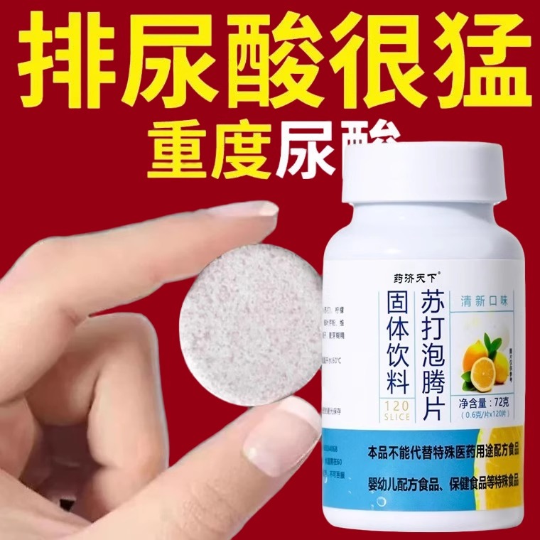 苏打泡腾片无蔗糖弱碱苏打水固体饮料尿酸碳酸氢钠胃酸柠檬维C片