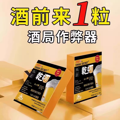 解酒快速醒酒喝酒前后应酬熬夜防宿醉防醉酒神器特效护肝正品
