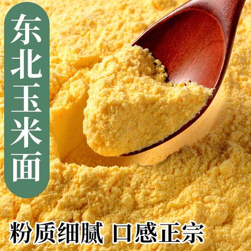 农家自产去皮细玉米棒子面