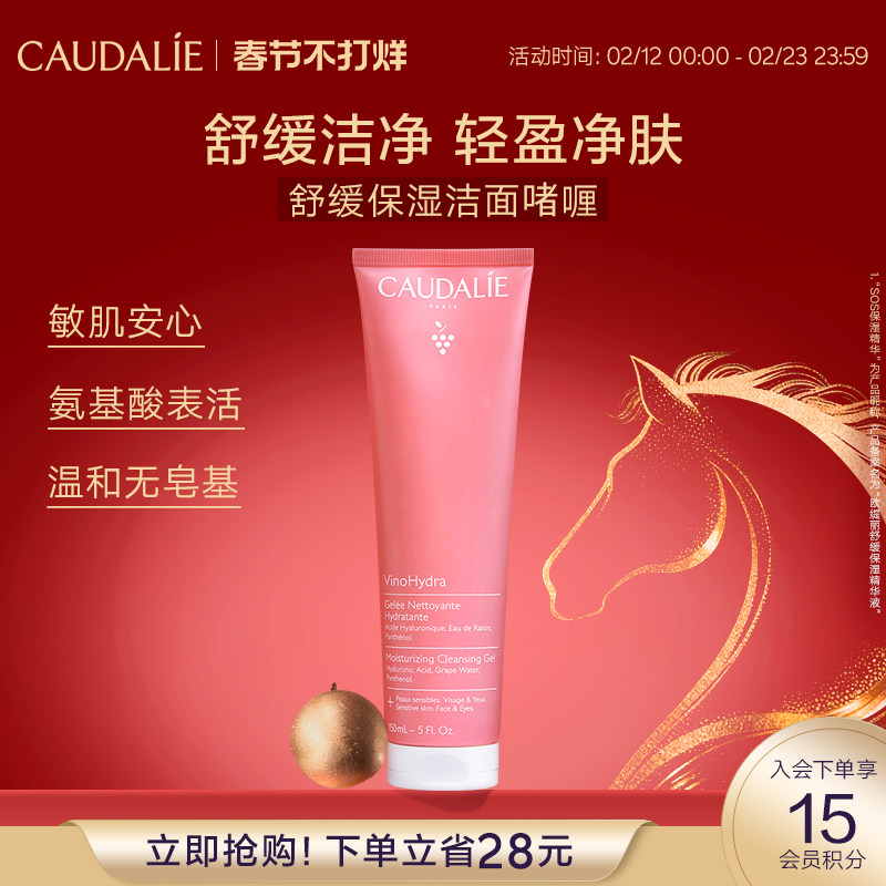 【立即抢购】CAUDALIE欧缇丽舒缓洁面啫喱150ml氨基酸洗面奶清洁