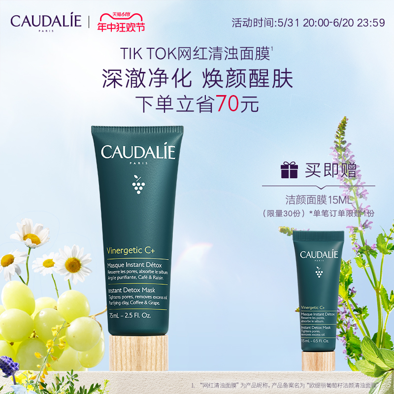 【官方】CAUDALIE/欧缇丽葡萄籽洁颜清浊面膜75ml清洁提亮-封面