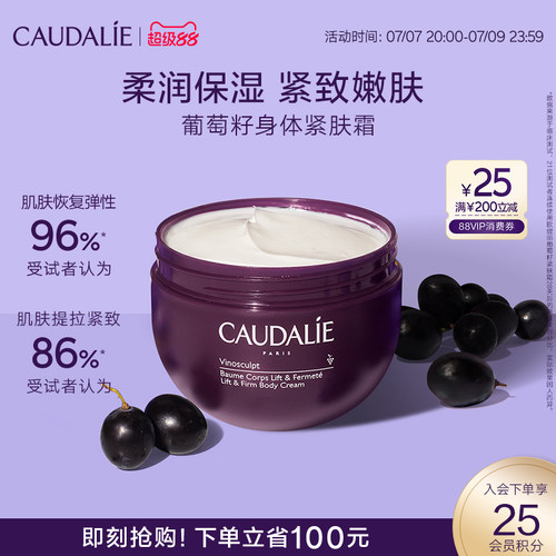 【超级88】CAUDALIE/欧缇丽葡萄籽滋养身体紧肤霜250ml紧致保湿
