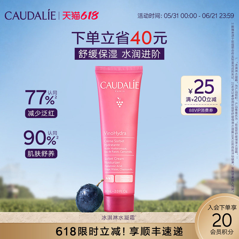 【618抢购】CAUDALIE欧缇丽葡萄籽舒缓保湿水凝霜60ml冰淇淋霜