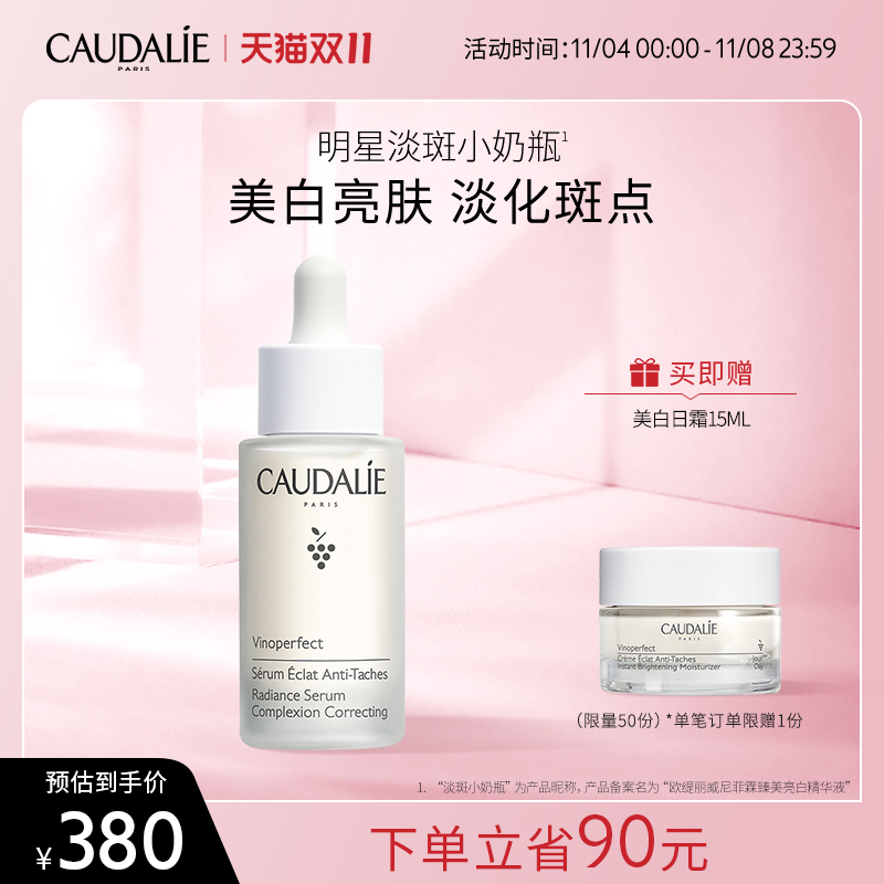 【官方】CAUDALIE欧缇丽淡斑美白精华液提亮乳液30ml小奶瓶葡萄籽